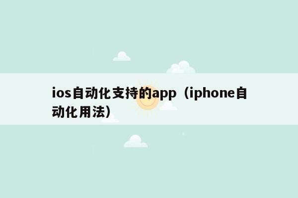 ios自动化支持的app（iphone自动化用法）