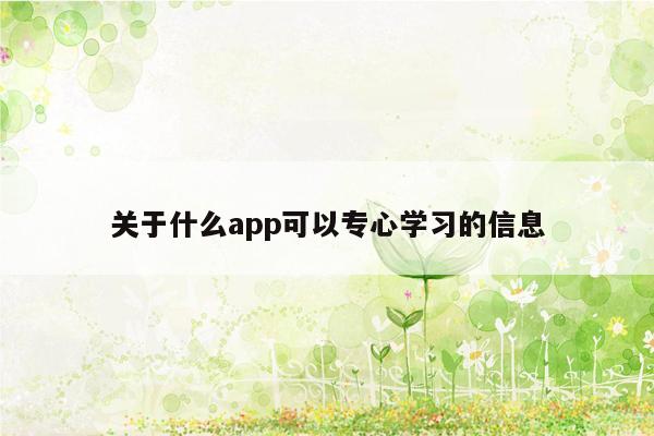 关于什么app可以专心学习的信息