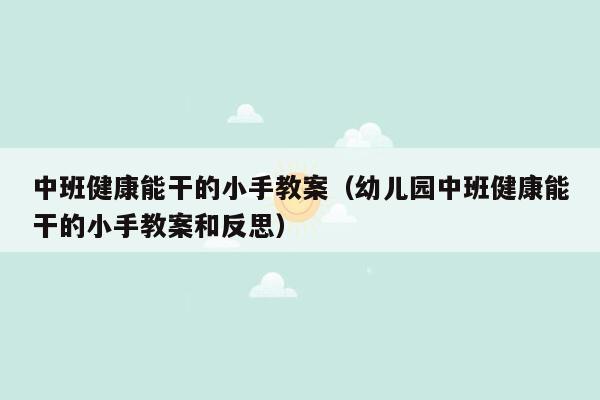 中班健康能干的小手教案（幼儿园中班健康能干的小手教案和反思）