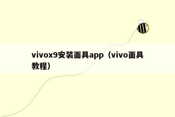 vivox9安装面具app（vivo面具教程）