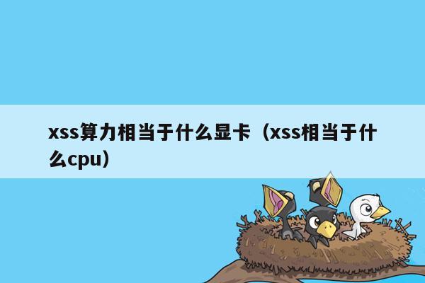 xss算力相当于什么显卡（xss相当于什么cpu）