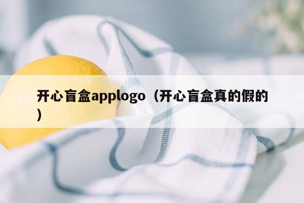 开心盲盒applogo（开心盲盒真的假的）