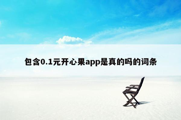 包含0.1元开心果app是真的吗的词条