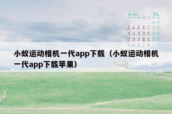 小蚁运动相机一代app下载（小蚁运动相机一代app下载苹果）