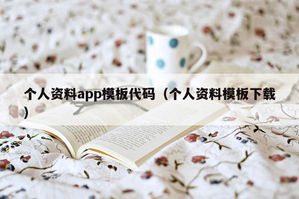 个人资料app模板代码（个人资料模板下载）