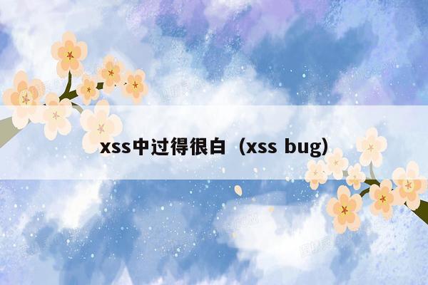 xss中过得很白（xss bug）