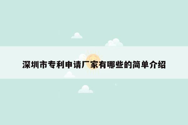 深圳市专利申请厂家有哪些的简单介绍