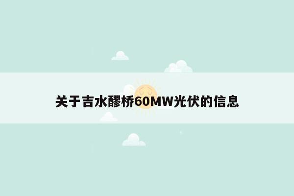 关于吉水醪桥60MW光伏的信息