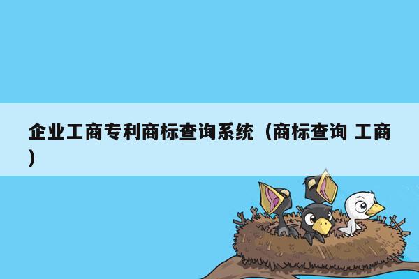 企业工商专利商标查询系统（商标查询 工商）