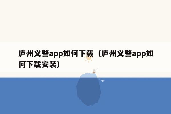 庐州义警app如何下载（庐州义警app如何下载安装）