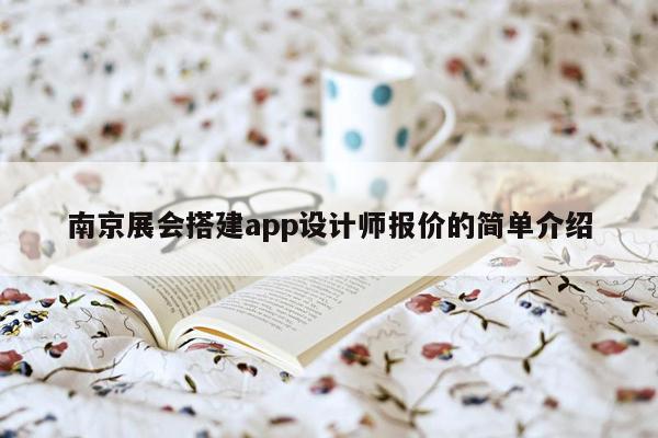 南京展会搭建app设计师报价的简单介绍