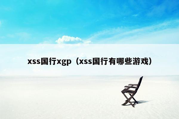 xss国行xgp（xss国行有哪些游戏）