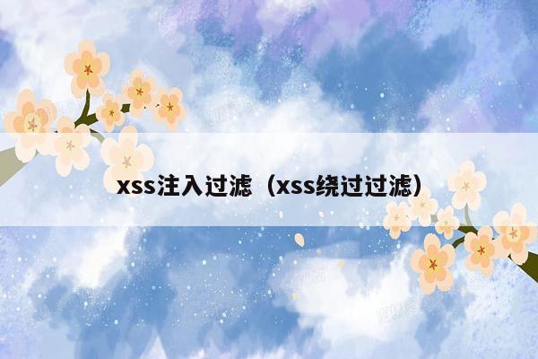 xss注入过滤（xss绕过过滤）