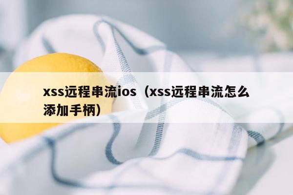 xss远程串流ios（xss远程串流怎么添加手柄）