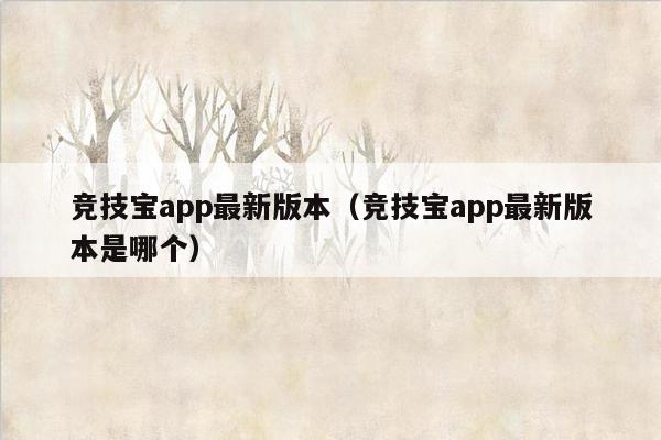 竞技宝app最新版本（竞技宝app最新版本是哪个）