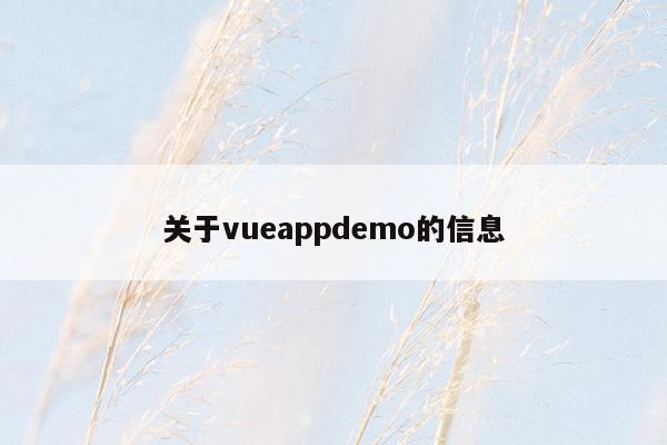 关于vueappdemo的信息