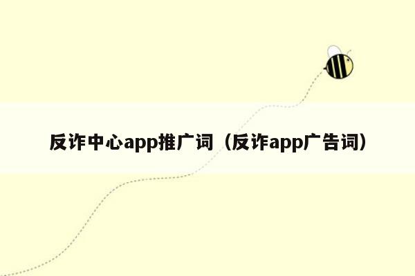 反诈中心app推广词（反诈app广告词）