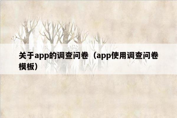 关于app的调查问卷（app使用调查问卷模板）