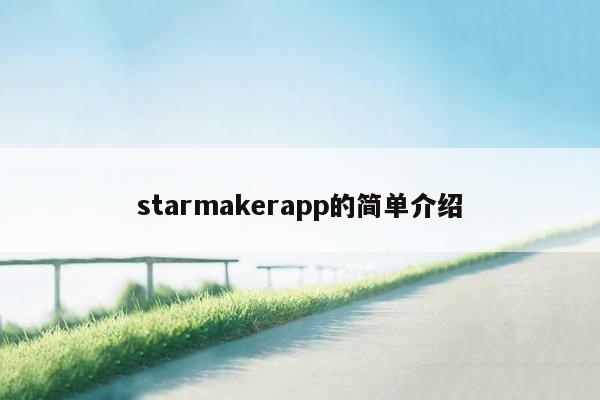 starmakerapp的简单介绍