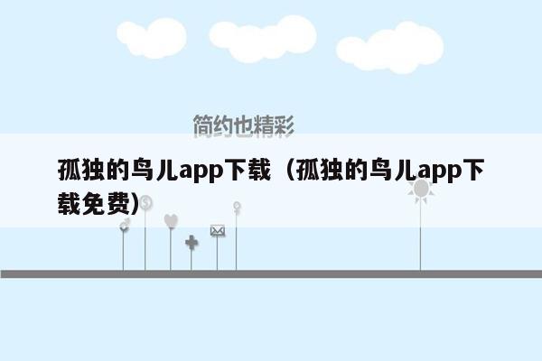 孤独的鸟儿app下载（孤独的鸟儿app下载免费）