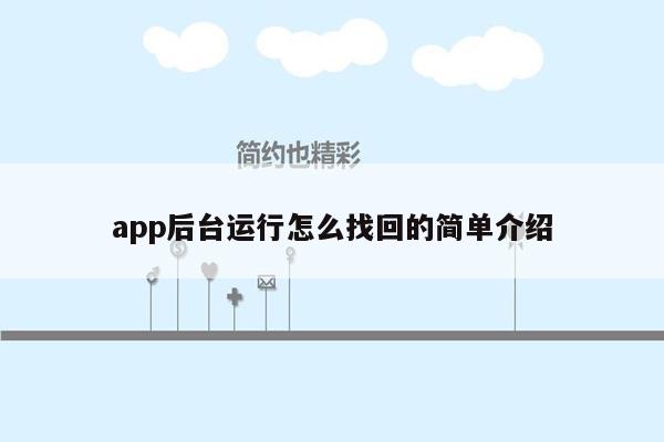 app后台运行怎么找回的简单介绍