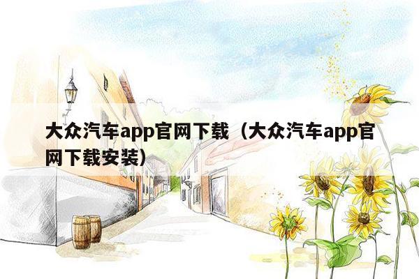 大众汽车app官网下载（大众汽车app官网下载安装）