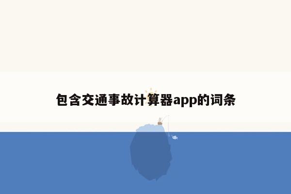 包含交通事故计算器app的词条