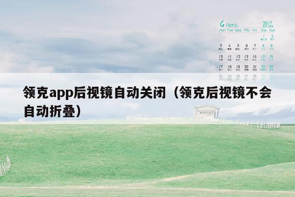 领克app后视镜自动关闭（领克后视镜不会自动折叠）