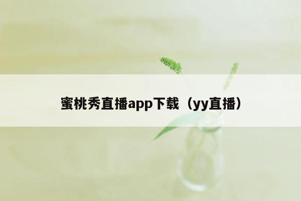 蜜桃秀直播app下载（yy直播）