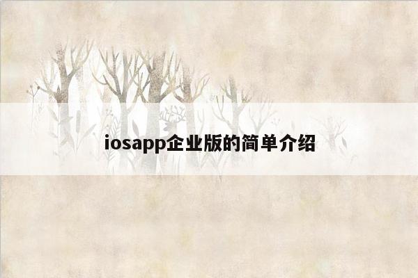 iosapp企业版的简单介绍