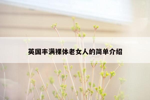 英国丰满裸体老女人的简单介绍