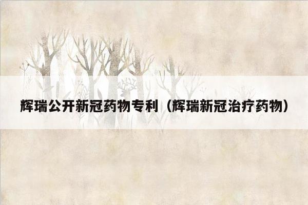 辉瑞公开新冠药物专利（辉瑞新冠治疗药物）