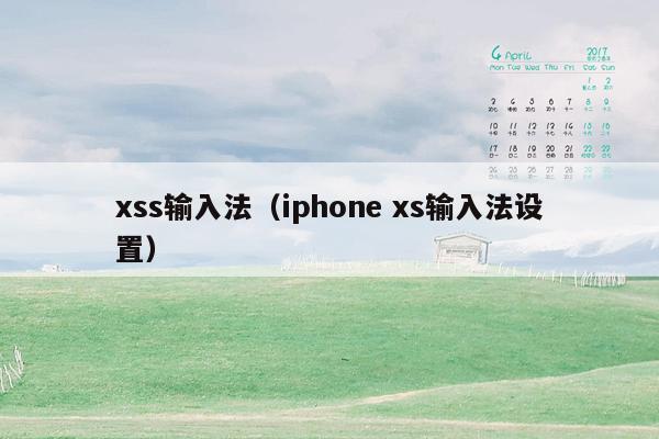 xss输入法（iphone xs输入法设置）