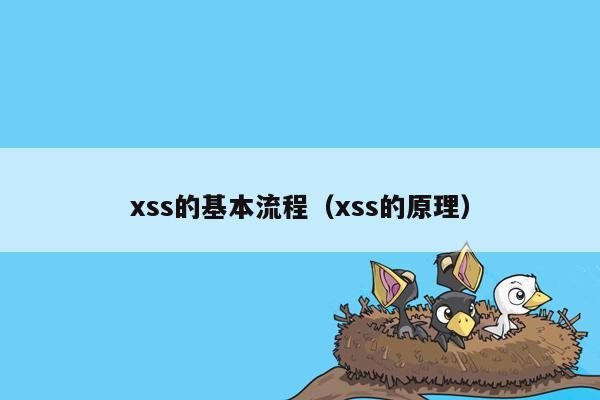 xss的基本流程（xss的原理）