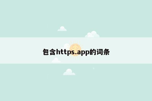 包含https.app的词条