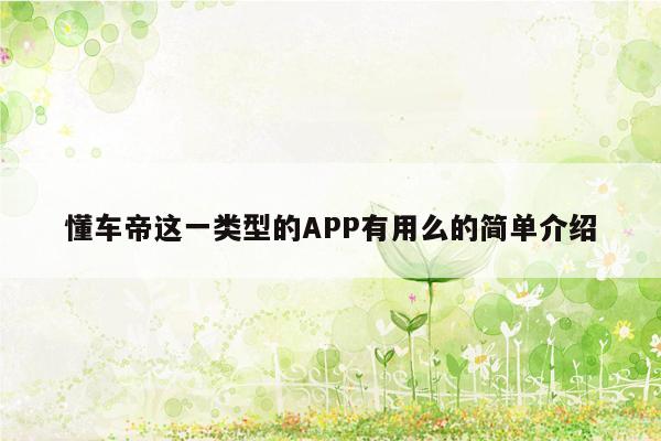 懂车帝这一类型的APP有用么的简单介绍