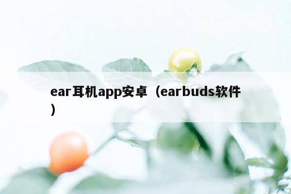 ear耳机app安卓（earbuds软件）