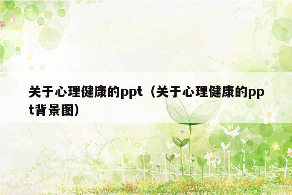 关于心理健康的ppt（关于心理健康的ppt背景图）