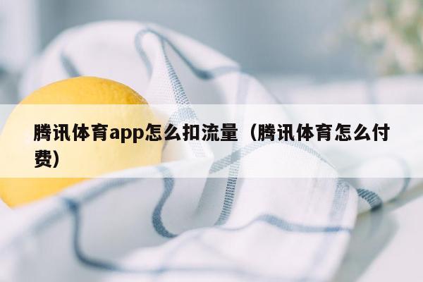 腾讯体育app怎么扣流量（腾讯体育怎么付费）