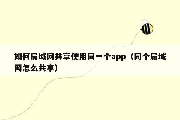 如何局域网共享使用同一个app（同个局域网怎么共享）