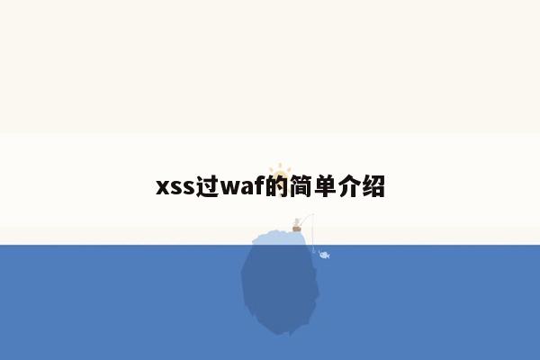 xss过waf的简单介绍