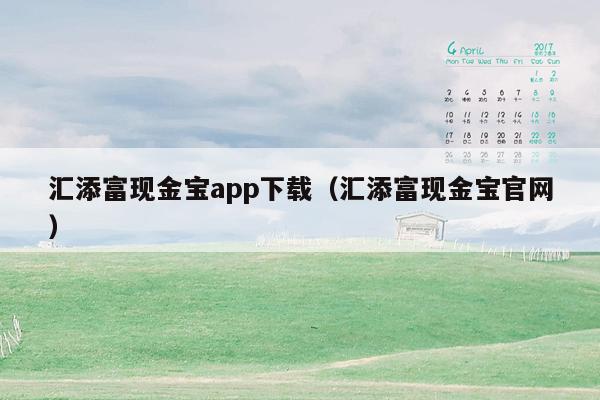 汇添富现金宝app下载（汇添富现金宝官网）