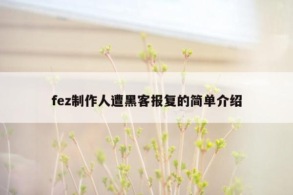 fez制作人遭黑客报复的简单介绍