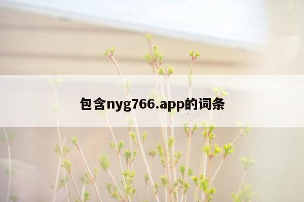 包含nyg766.app的词条