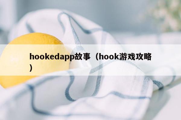 hookedapp故事（hook游戏攻略）