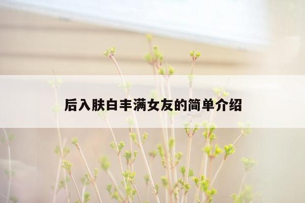 后入肤白丰满女友的简单介绍