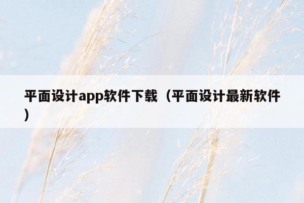 平面设计app软件下载（平面设计最新软件）