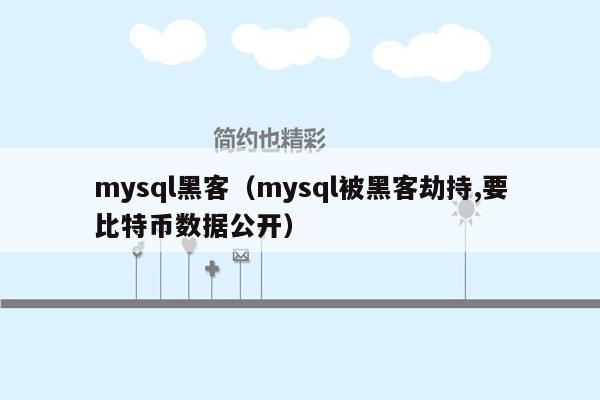 mysql黑客（mysql被黑客劫持,要比特币数据公开）