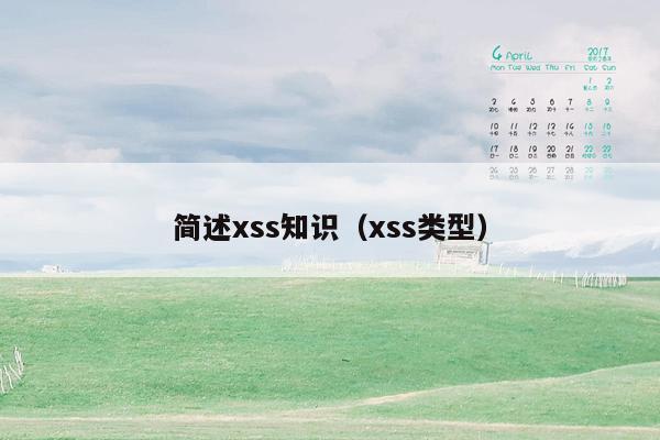 简述xss知识（xss类型）