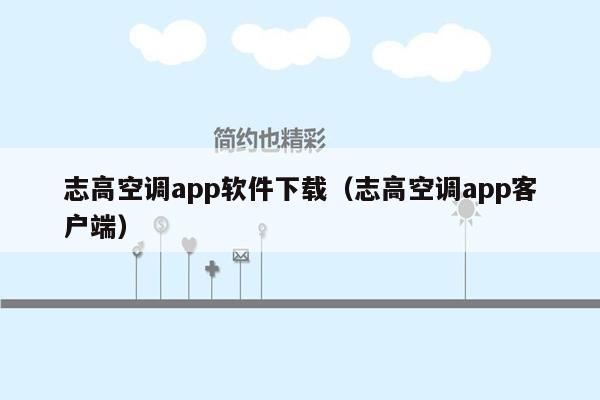 志高空调app软件下载（志高空调app客户端）